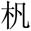 杋