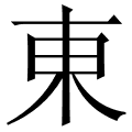東