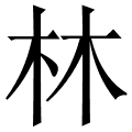 林