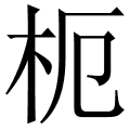 枙