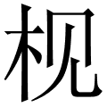 枧