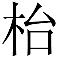 枱