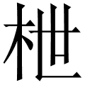 枻