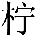 柠