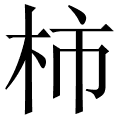 柿