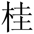 桂