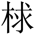 梂