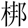 梆