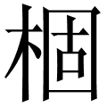 棝