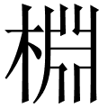 棩