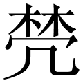 棾