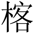 楁