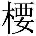 楆