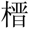 榗