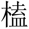 榼