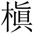 槇