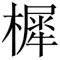樨