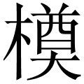 橂