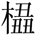 橻