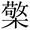 檠