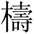 檮