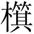 檱