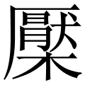 檿
