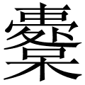 櫜