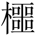 櫮