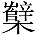 櫱