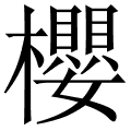 櫻