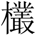 欉