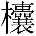 欜