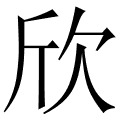 欣