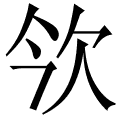 欦