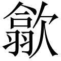 歙