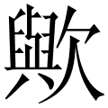 歟