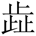 歮