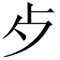 歺