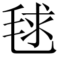 毬