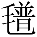 氆