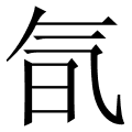 氜