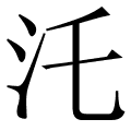 汑