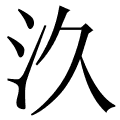 汣