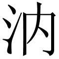 汭