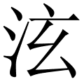 泫
