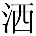 洒