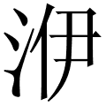 洢