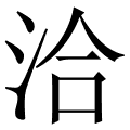 洽
