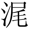 浘